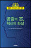 공감의 窓, 혁신의 화살