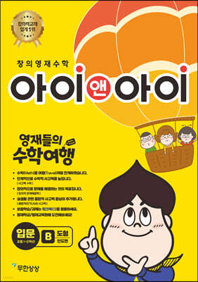 창의영재수학 아이앤아이 입문 B도형(인도편)