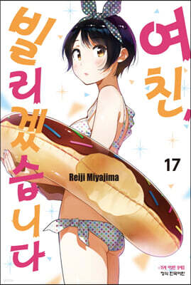여친, 빌리겠습니다 17