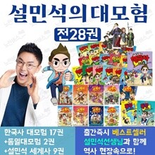 설민석의 한국사 대모험 1-17 + 세계사 대모험 1-9 + 통일 대모험 1-2 전28권 세트