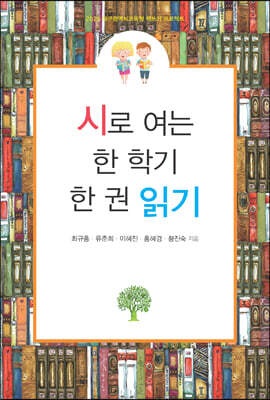시로 여는 한 학기 한 권 읽기