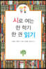 시로 여는 한 학기 한 권 읽기