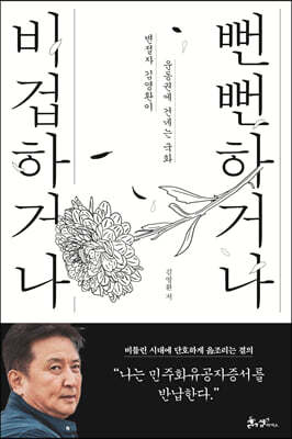 비겁하거나 뻔뻔하거나