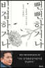 비겁하거나 뻔뻔하거나