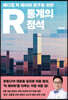 R 통계의 정석