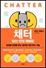 채터, 당신 안의 훼방꾼