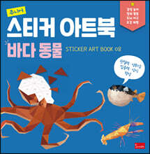 주니어 스티커 아트북 : 바다동물
