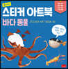 주니어 스티커 아트북 : 바다동물
