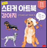 주니어 스티커 아트북 : 강아지