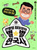큰별쌤 최태성의 별★별 한국사 1 : 선사 시대와 국가의 등장