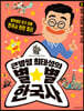 큰별쌤 최태성의 별★별 한국사 2 : 삼국 시대와 남북국 시대