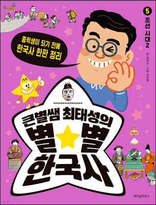 큰별쌤 최태성의 별★별 한국사 5 : 조선 시대 2