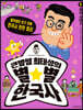 큰별쌤 최태성의 별★별 한국사 5 : 조선 시대 2