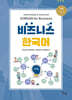 비즈니스 한국어 Intermediate & Advanced KOREAN for Business