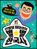 큰별쌤 최태성의 별★별 한국사 6 : 근대