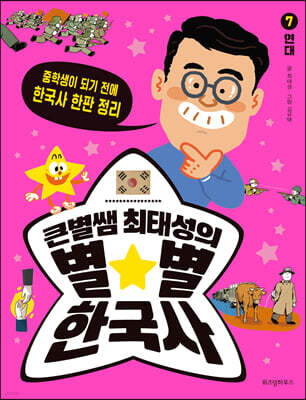 큰별쌤 최태성의 별★별 한국사 7 : 현대
