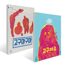 고구마구마 + 고구마유