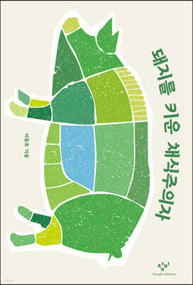 돼지를 키운 채식주의자 (큰글자도서)