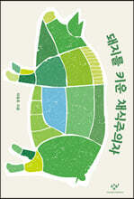 돼지를 키운 채식주의자 (큰글자도서)