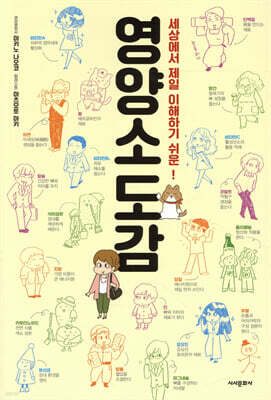 세상에서 제일 이해하기 쉬운 영양소도감