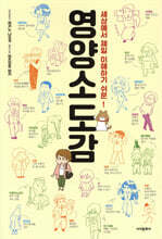 세상에서 제일 이해하기 쉬운 영양소도감