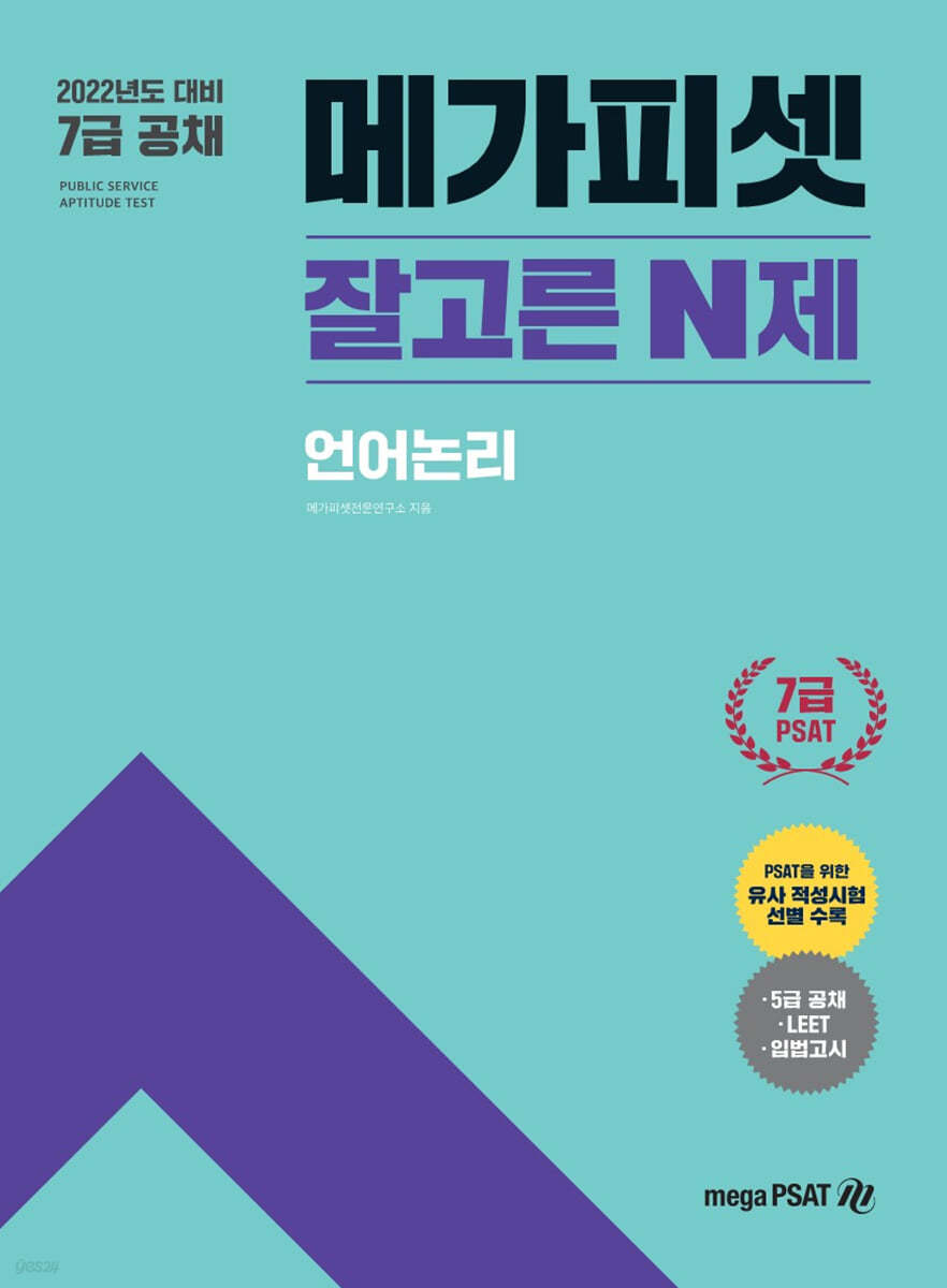 2022 7급 PSAT 메가피셋 잘고른 N제 언어논리