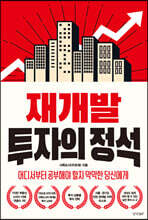 재개발 투자의 정석