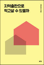 지역출판으로 먹고살 수 있을까