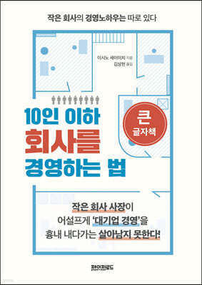 10인 이하 회사를 경영하는 법 (큰글자책)