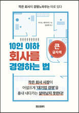 10인 이하 회사를 경영하는 법 (큰글자책)