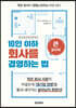 10인 이하 회사를 경영하는 법 (큰글자책)