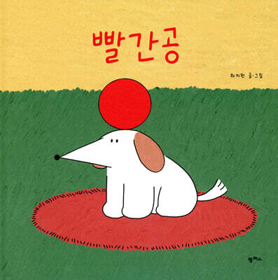빨간공