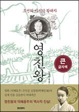 조선의 마지막 황태자 영친왕 (큰글자책)