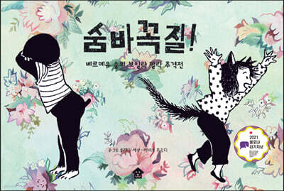 숨바꼭질!
