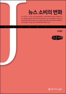 뉴스 소비의 변화 (큰글씨책)