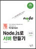 백견불여일타 Node.js로 서버 만들기