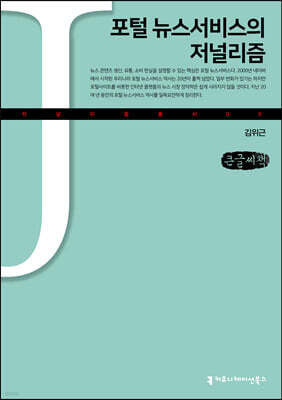 포털 뉴스서비스의 저널리즘 (큰글씨책)