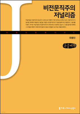 비전문직주의 저널리즘 (큰글씨책)