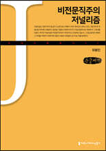 비전문직주의 저널리즘 (큰글씨책)