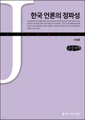 한국 언론의 정파성 (큰글씨책)