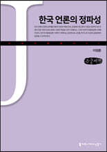 한국 언론의 정파성 (큰글씨책)