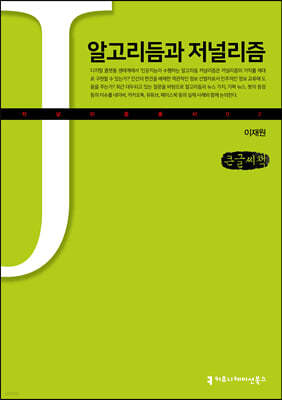 알고리듬과 저널리즘 (큰글씨책)