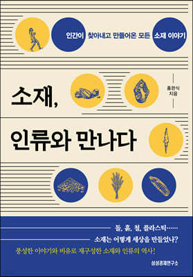 소재, 인류와 만나다