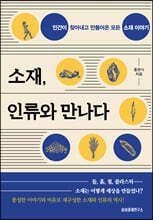 소재, 인류와 만나다