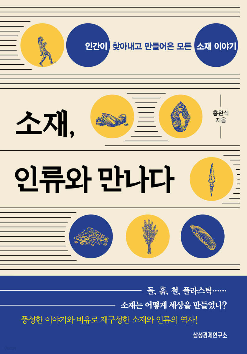 소재, 인류와 만나다