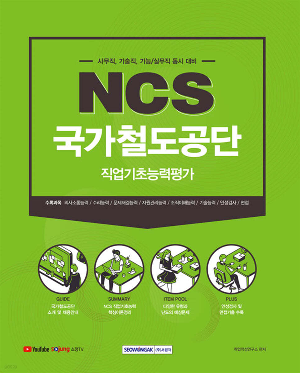 국가철도공단 NCS 직업기초능력평가