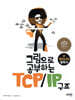 그림으로 공부하는 TCP/IP 구조