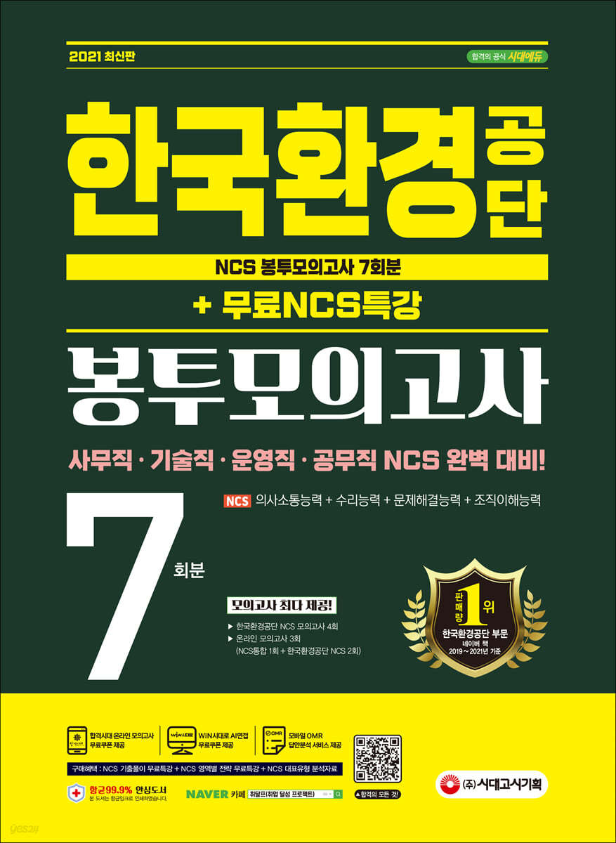 2021 최신판 한국환경공단 NCS 봉투모의고사 7회분+무료NCS특강
