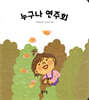 누구나 연주회