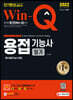 2022 Win-Q 용접기능사 필기 단기완성(특수용접기능사 포함)